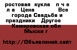 ростовая  кукла   п ч е л а › Цена ­ 20 000 - Все города Свадьба и праздники » Другое   . Кемеровская обл.,Мыски г.